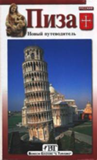 Пиза. Новый путеводитель