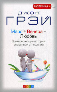 Марс + Венера = Любовь. Вдохновляющие истории спасенных отношений