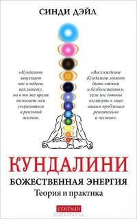 Кундалини. Божественная энергия. Теория и практика
