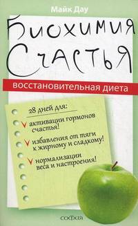 Биохимия счастья: Восстановительная диета.