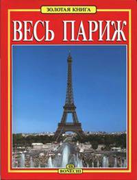 Весь Париж. Золотая книга