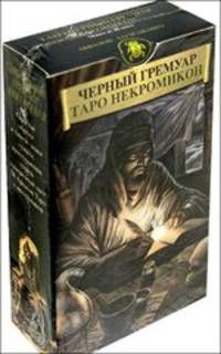Таро Черных Гремуаров (Некромикон)