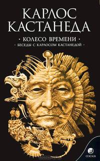 Колесо времени. Беседы с Карлосом Кастанедой. Нирвана - последний кошмар. Беседы об анекдотах дзен (комплект из 2 книг)
