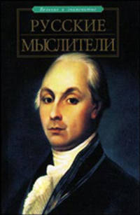 Русские мыслители - (Великие и знаменитые)