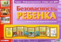 Безопасность ребенка. Информационный стенд для ДОУ