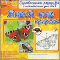 Раскраски с наклейками. Живой мир природы