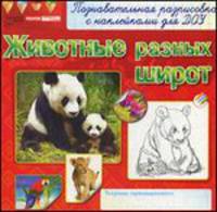 Раскраски с наклейками. Животные разных широт