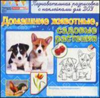 Раскраски с наклейками. Домашние животные, садовые растения