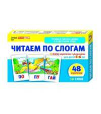 Читаем по слогам. Набор карточек (48 карточек с рисунками для детей 4-6 лет)