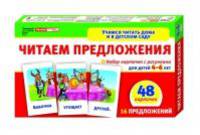 Читаем предложения. Набор карточек с рис. для детей 4-6 лет. 48 карточек + 16 предложений