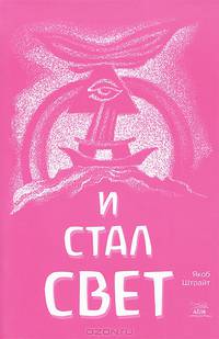 И стал свет. Библейские истории от Сотворения мира до Ноева ковчега