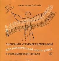 Сборник стихотворений для ритмической части урока в вальдорфской школе