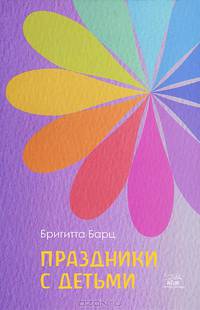 Праздники с детьми