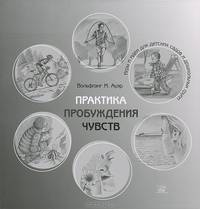 Практика пробуждения чувств. Игры и идеи для детских садов и дошкольных групп