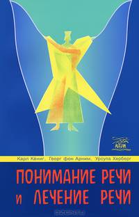 Понимание речи и лечение речи