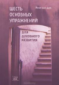 Шесть основных упражнений для духовного развития