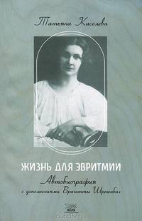Жизнь для эвритмии. Автобиография с дополнениями Бригитты Шрекенбах