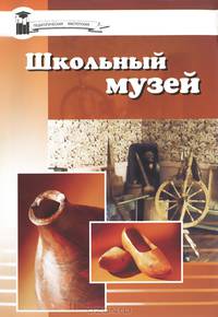 Школьный музей