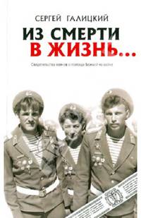 Из смерти в жизнь... Часть 2. Свидетельства воинов о помощи Божьей на войне