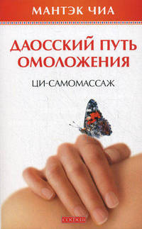 Даосский путь омоложения.Ци-самомассаж (м/о)