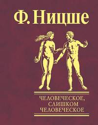 Человеческое, слишком человеческое. Книга для свободных умов