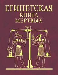 Египетская книга мертвых