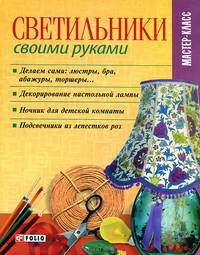 Светильники своими руками