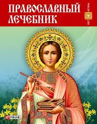 Православный лечебник