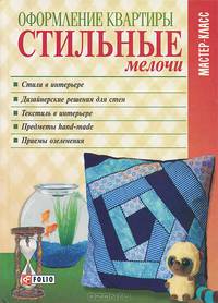 Оформление квартиры. Стильные мелочи