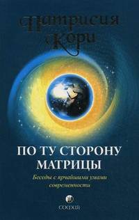 По ту сторону Матрицы. Беседы с ярчайшими умами современности