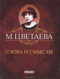Слова и смыслы (миниатюрное издание)