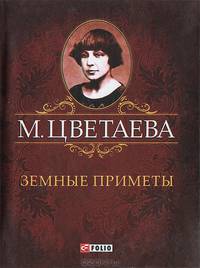 М. Цветаева. Собрание сочинений. Земные приметы (миниатюрное издание)