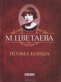 Поэма конца (миниатюрное издание)