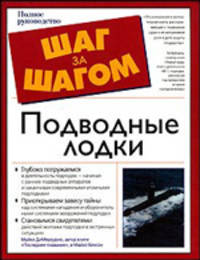 Подводные лодки - (Шаг за шагом)