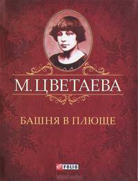 М. Цветаева. Собрание сочинений. Башня в плюще (миниатюрное издание)