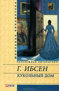 Кукольный дом. Пьесы