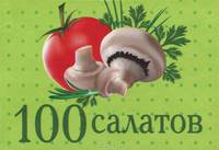 100 салатов (миниатюрное издание)