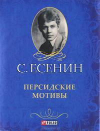 Персидские мотивы (миниатюрное издание)