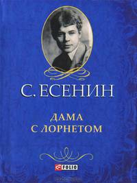 Дама с лорнетом (миниатюрное издание)