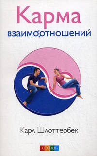 Карма взаимоотношений