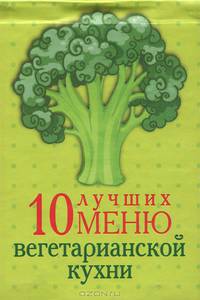 10 лучших меню вегетарианской кухни (миниатюрное издание)