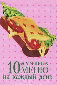 10 лучших меню на каждый день (миниатюрное издание)