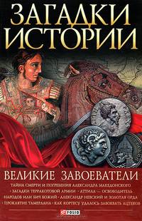 Загадки истории. Великие завоеватели