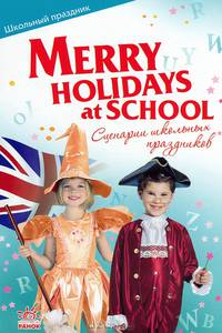 Merry Holidays at School. Сценарии праздников для младшей школы