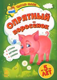 Опрятный поросенок. Стихи, загадки, сказки. Для детей от 5 лет
