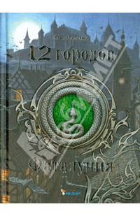 12 городов. Фаталуния