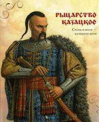 Рыцарство казацкое