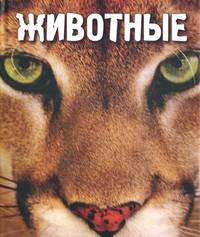 Животные