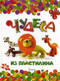 Чудеса из пластилина