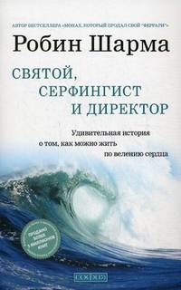 Святой, Серфингист и Директор. Удивительная история о том, как можно жить по велению сердца. Выходные с пьяным Лепреконом, или Как найти свою радость? (комплект из 2 книг + аудиокнига MP3)